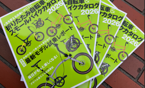 折りたたみ自転車＆スモールバイクカタログ 2026
